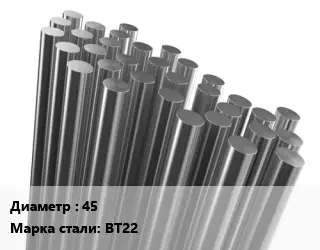Круг титановый 45 Марка: ВТ22